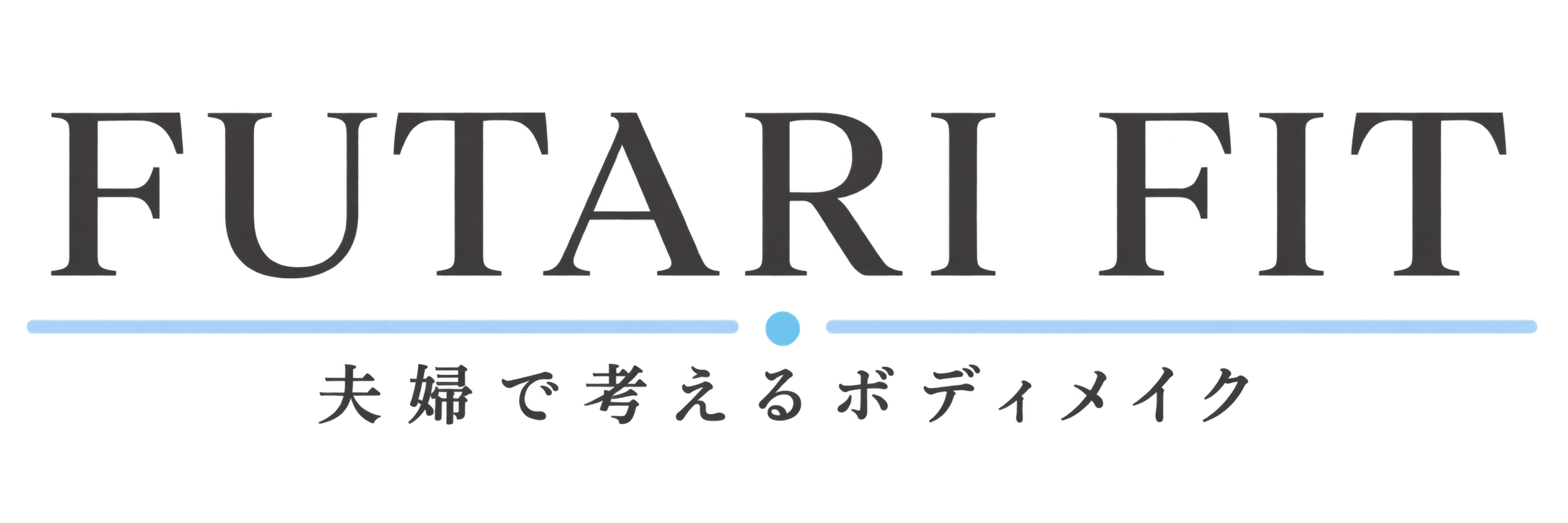 FUTARI FIT｜夫婦で考えるボディメイク